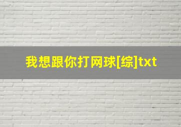 我想跟你打网球[综]txt